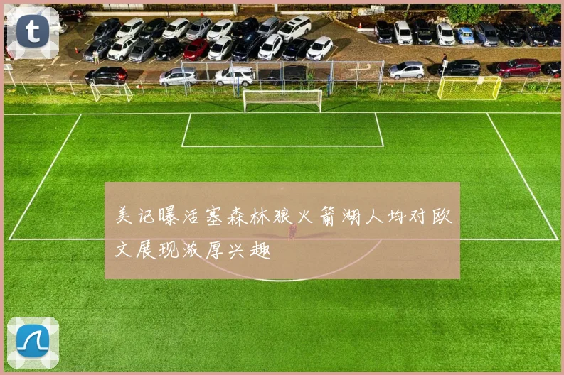 美记曝活塞森林狼火箭湖人均对欧文展现浓厚兴趣