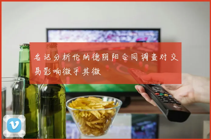 名记分析伦纳德阴阳合同调查对交易影响微乎其微